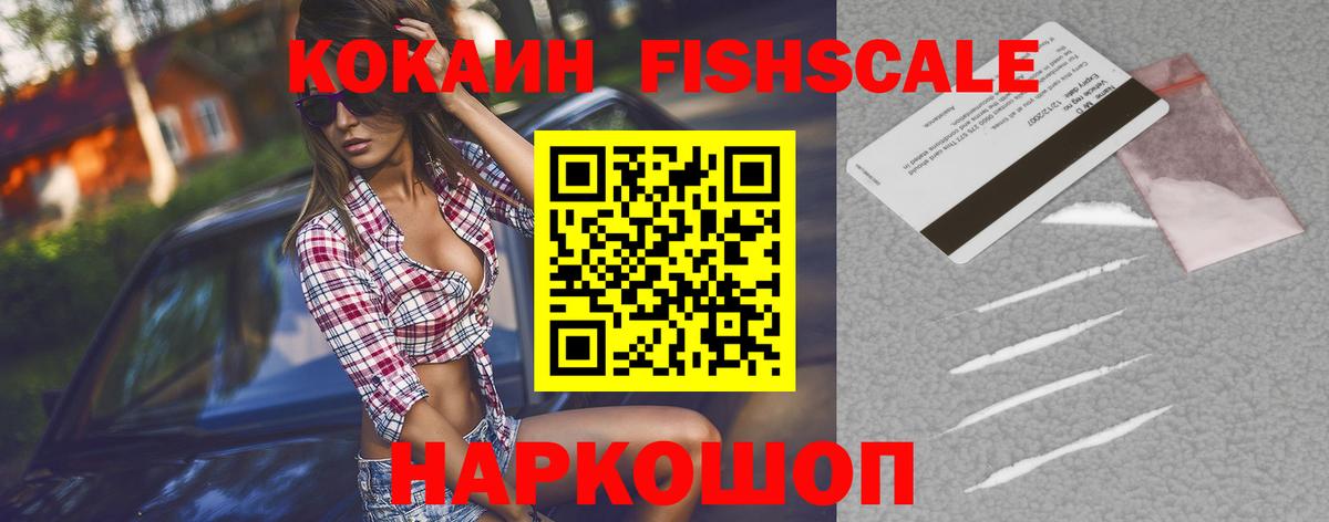 наркошоп  COCAIN FishScale  Cocaine  Вход с VPN  Кумертау 